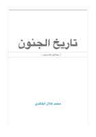 تاريخ الجنون