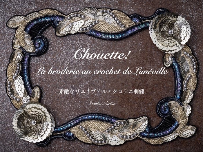 Chouette! La broderie au crochet de Lunéville 素敵なリュネヴィル・クロシェ刺繍【PDFダウンロード付き】