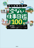 大人は知らない 今ない仕事図鑑100 - 上村彰子, 「今ない仕事」取材班, 澤井智毅 & ボビコ