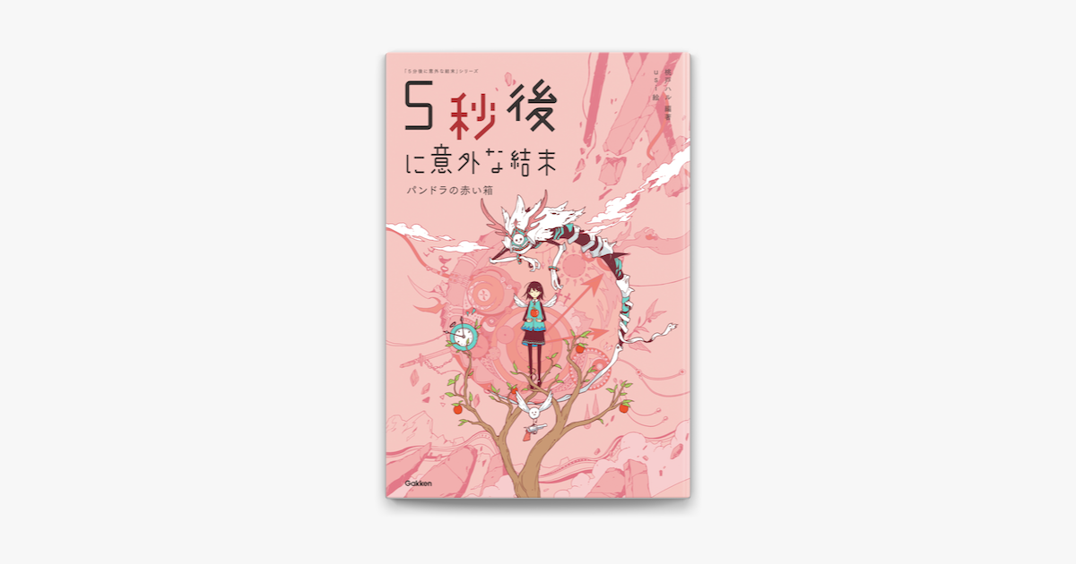Apple Booksで5秒後に意外な結末 パンドラの赤い箱を読む