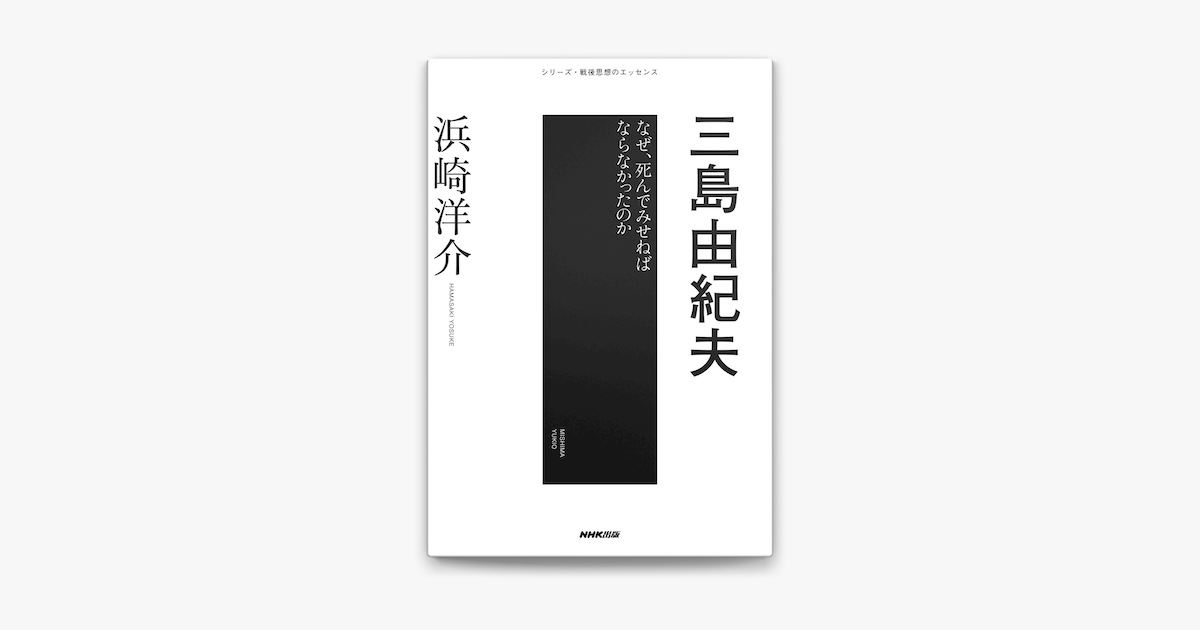 Apple Booksで三島由紀夫 なぜ 死んでみせねばならなかったのかを読む