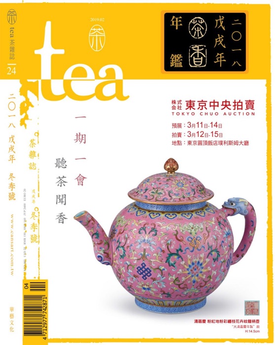 Tea.茶雜誌 冬季號/2018 第24期