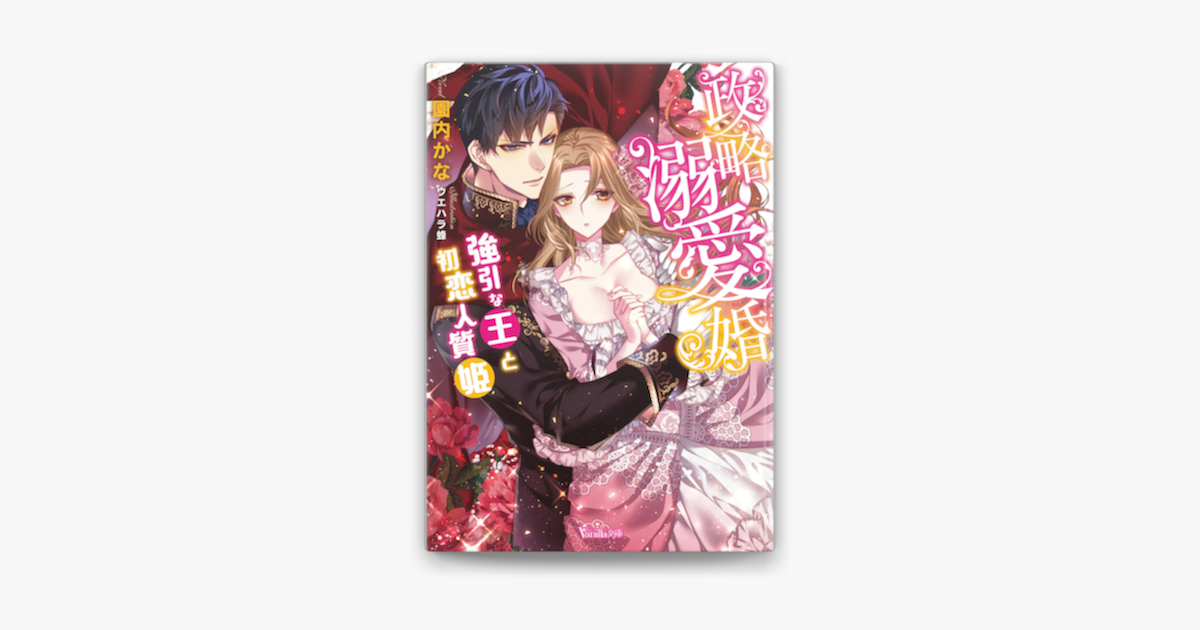 政略溺愛婚 強引な王と初恋人質姫 On Apple Books