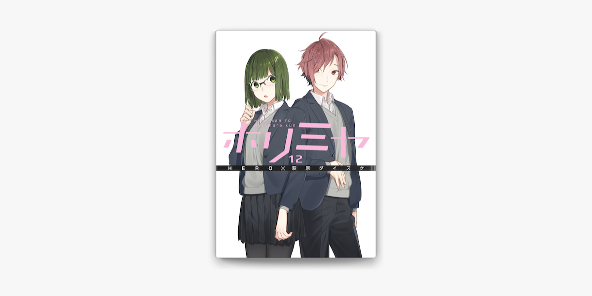 ホリミヤ 12巻 On Apple Books