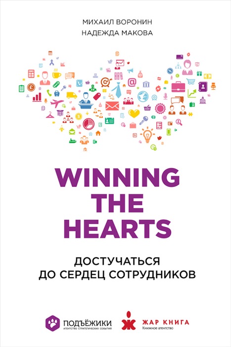 Winning the hearts: Достучаться до сердец сотрудников