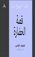 قصة الحضارة – الأول (٨/١٠)