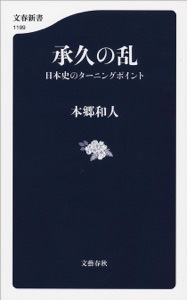 承久の乱 日本史のターニングポイント Book Cover