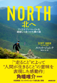 NORTH 北へ アパラチアン・トレイルを踏破して見つけた僕の道 - スコット・ジュレク & 栗木さつき