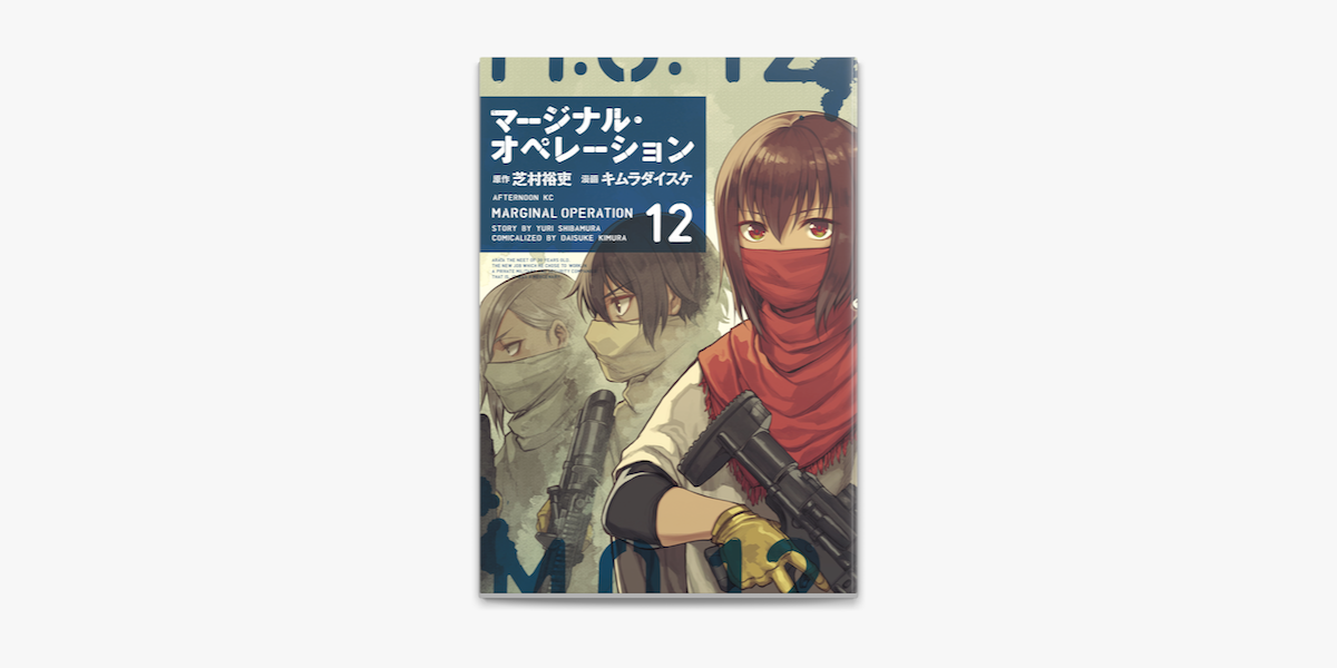 マージナル オペレーション 12 On Apple Books