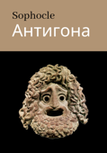 Антигона - Sophocle