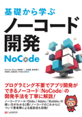 基礎から学ぶ ノーコード開発 Book Cover