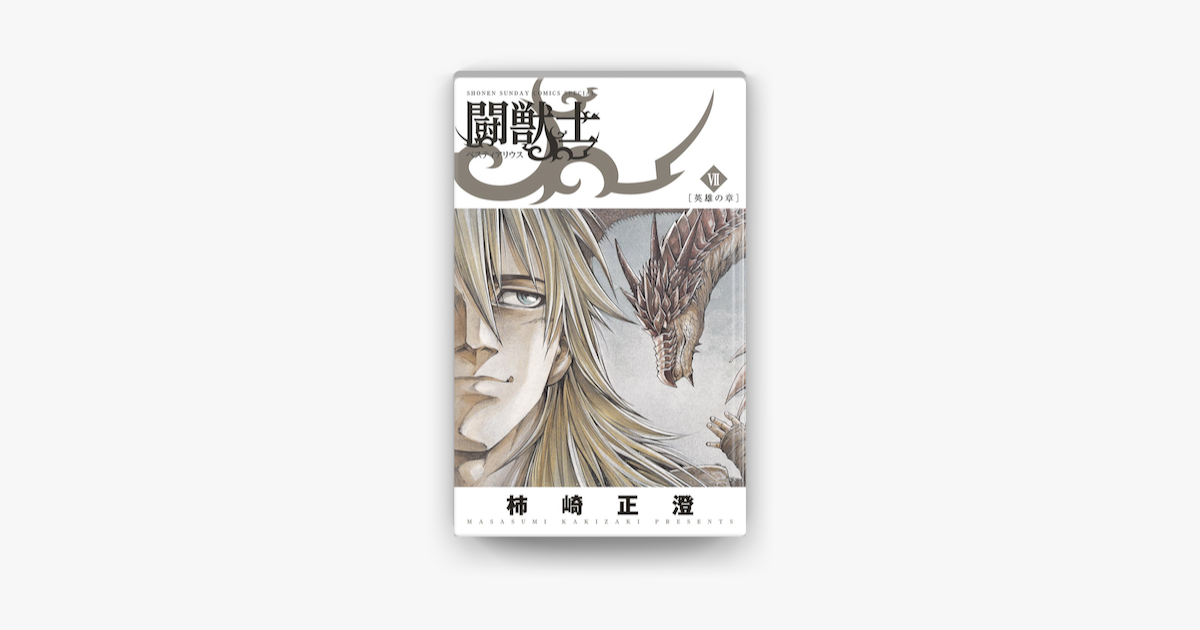 闘獣士 ベスティアリウス 7 On Apple Books