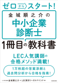 ゼロからスタート! 金城順之介の中小企業診断士1冊目の教科書 - 金城順之介 & LEC東京リーガルマインド