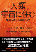 人類、宇宙に住む 実現への3つのステップ - ミチオ・カク & 斉藤隆央