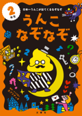 うんこなぞなぞ 2年生 - クイズ法人カプリティオ