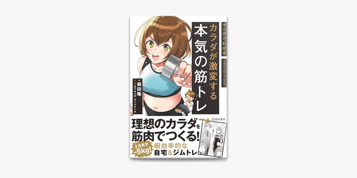 マンガでわかる カラダが激変する本気の筋トレ 池田書店 On Apple Books