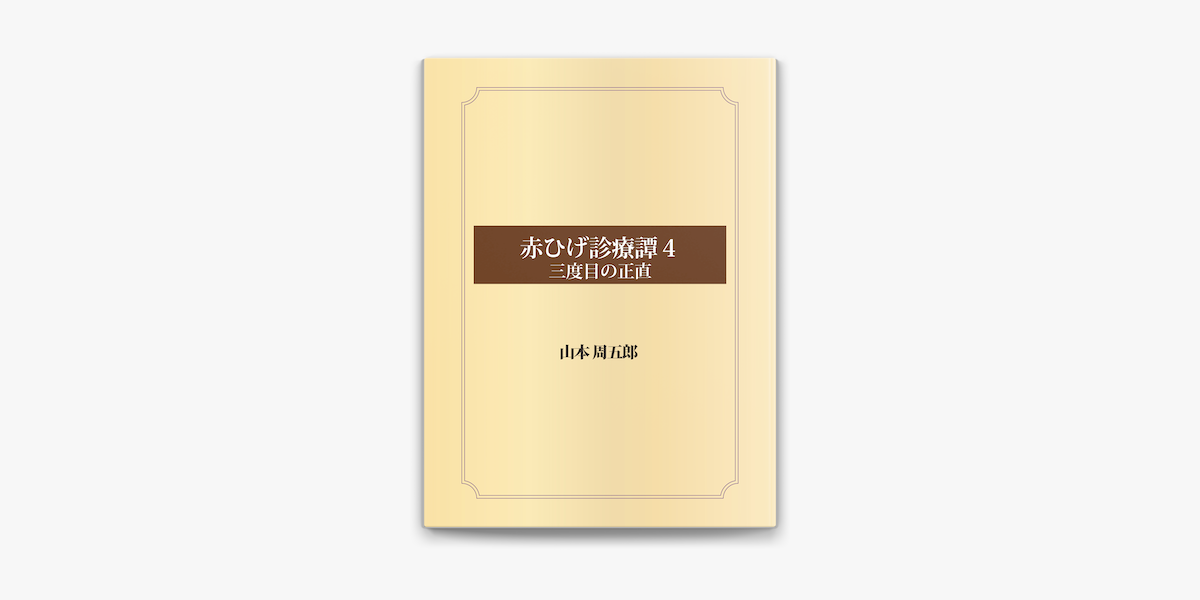 赤ひげ診療譚 4 三度目の正直 On Apple Books