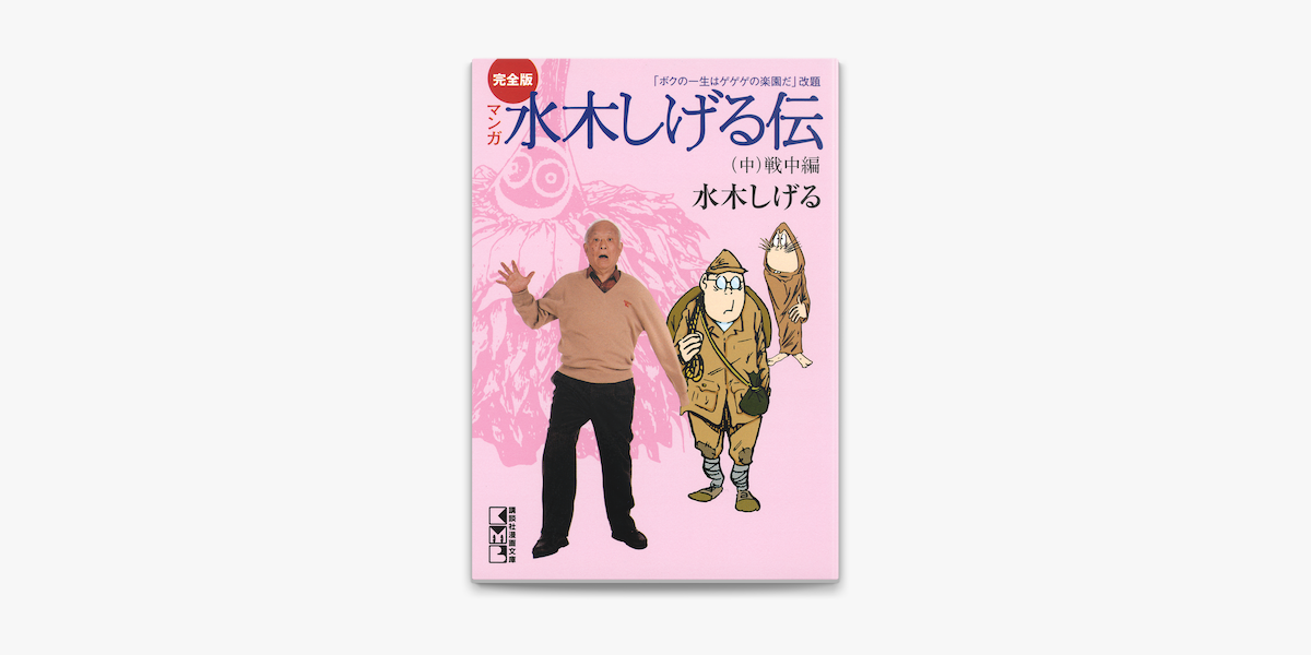 完全版水木しげる伝 中 On Apple Books