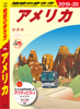 地球の歩き方 B01 アメリカ 2019-2020 - 地球の歩き方編集室