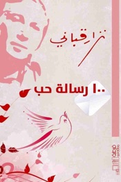 كتاب 100 رسالة حب لـ نزار قباني