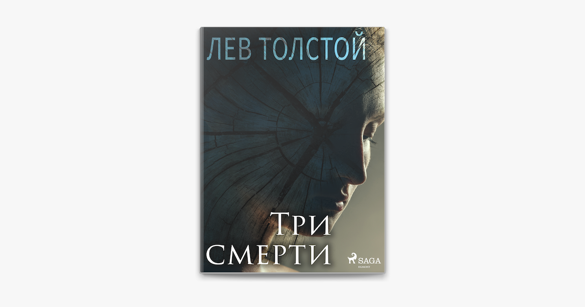 Книга: Три смерти