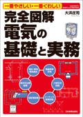 完全図解 電気の基礎と実務 一番やさしい・一番くわしい - 大浜庄司