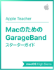MacのためのGarageBandスターターガイド macOS High Sierra - Apple Education