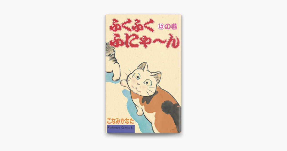 ふくふくふにゃ ん はの巻 On Apple Books