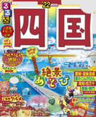 るるぶ四国'22 Book Cover