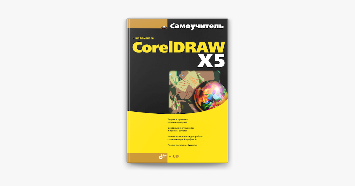 Книга: Основы работы с CorelDRAW 12