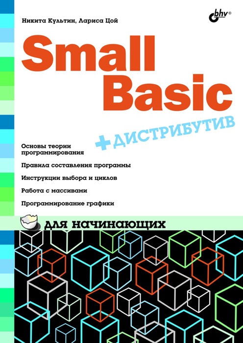 Small Basic для начинающих