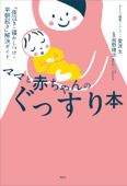 ママと赤ちゃんのぐっすり本 「夜泣き・寝かしつけ・早朝起き」解決ガイド Book Cover