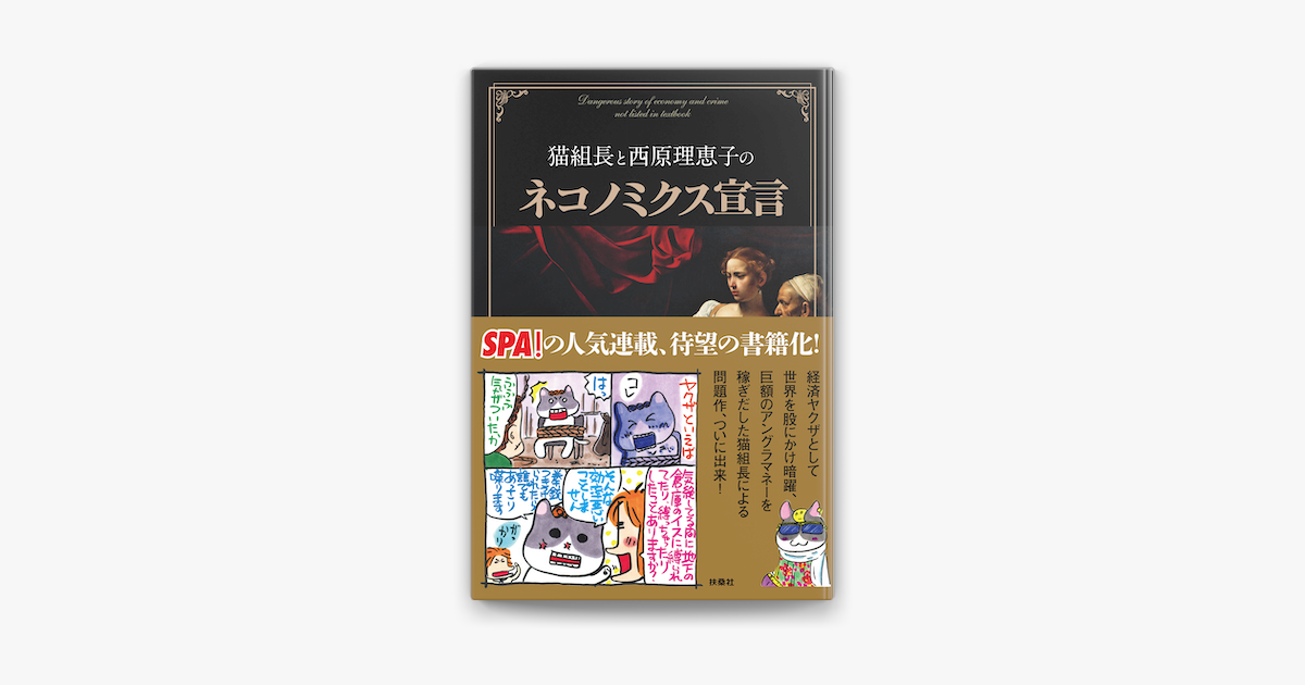 猫組長と西原理恵子のネコノミクス宣言 On Apple Books