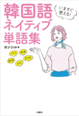 いますぐ使える!韓国語 ネイティブ単語集 - ヨンシル