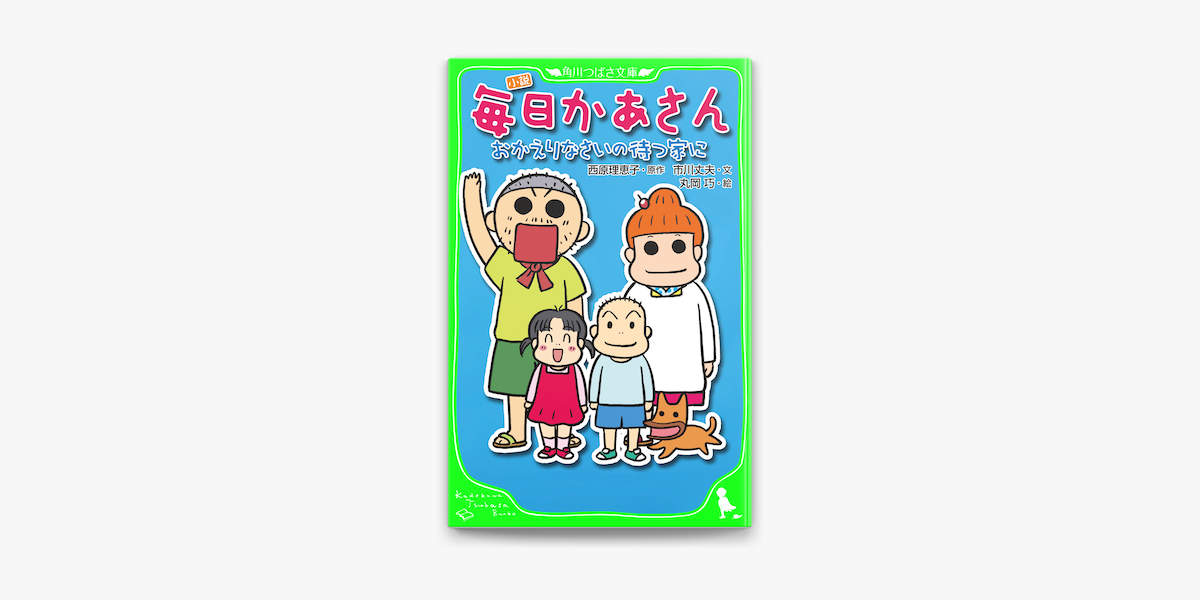 小説 毎日かあさん おかえりなさいの待つ家に On Apple Books