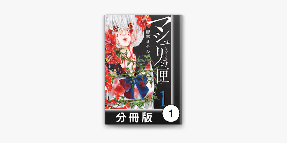 Apple Booksでマシュリの匣 分冊版 1を読む