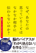 なぜ、あなたの思っていることはなかなか相手に伝わらないのか? - 西剛志