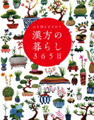 心も体もととのう 漢方の暮らし365日 - 川手鮎子