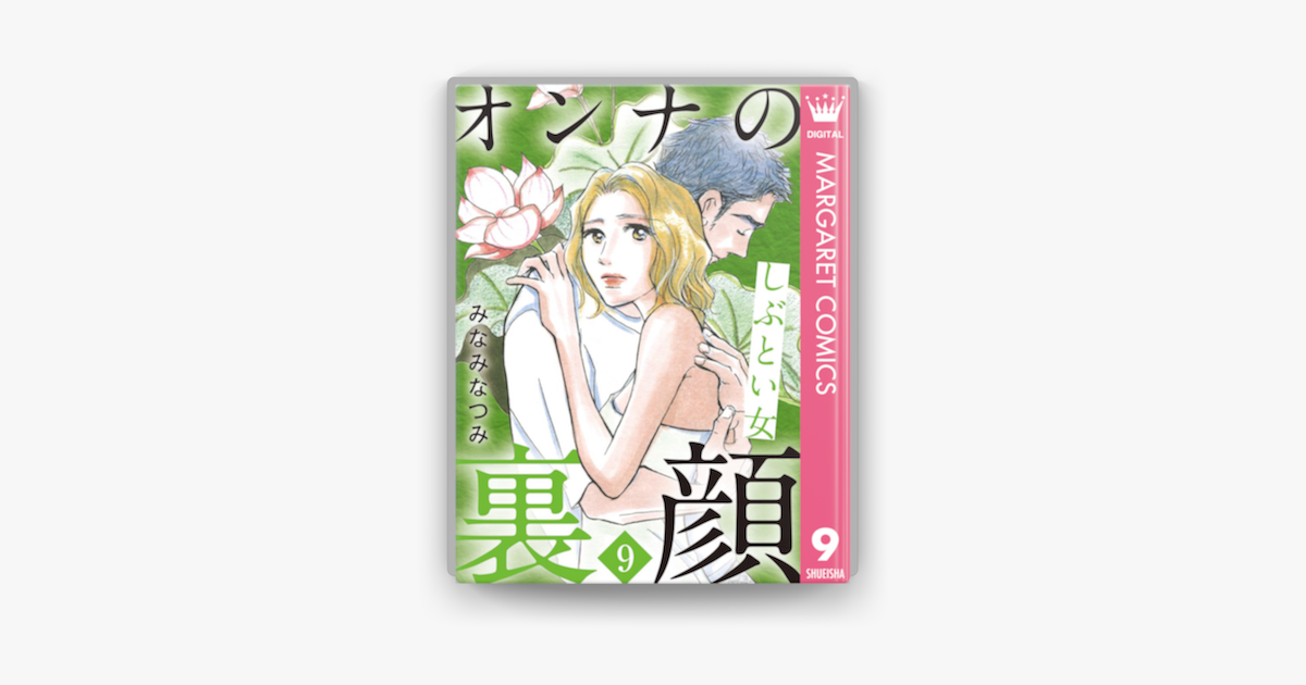 Apple Booksでオンナの裏顔 9 しぶとい女を読む