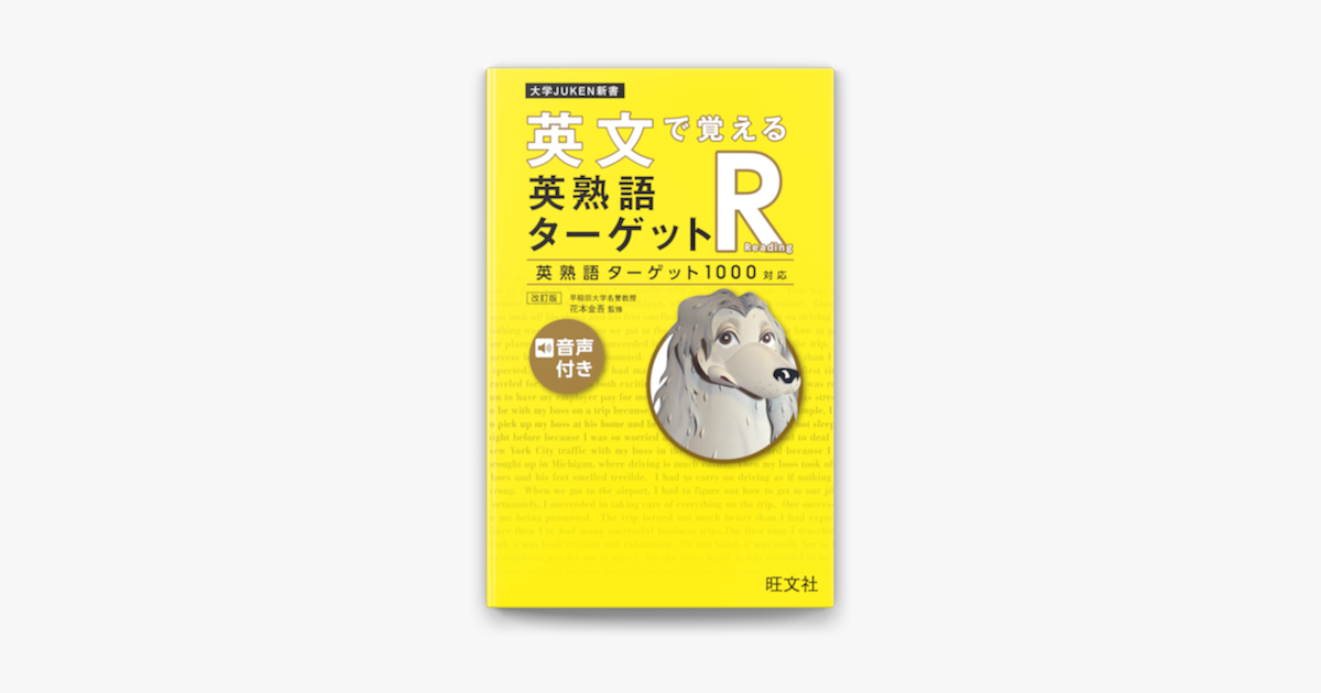 Apple Booksで英文で覚える 英熟語ターゲットr 英熟語ターゲット1000対応 改訂版 音声dl付 を読む