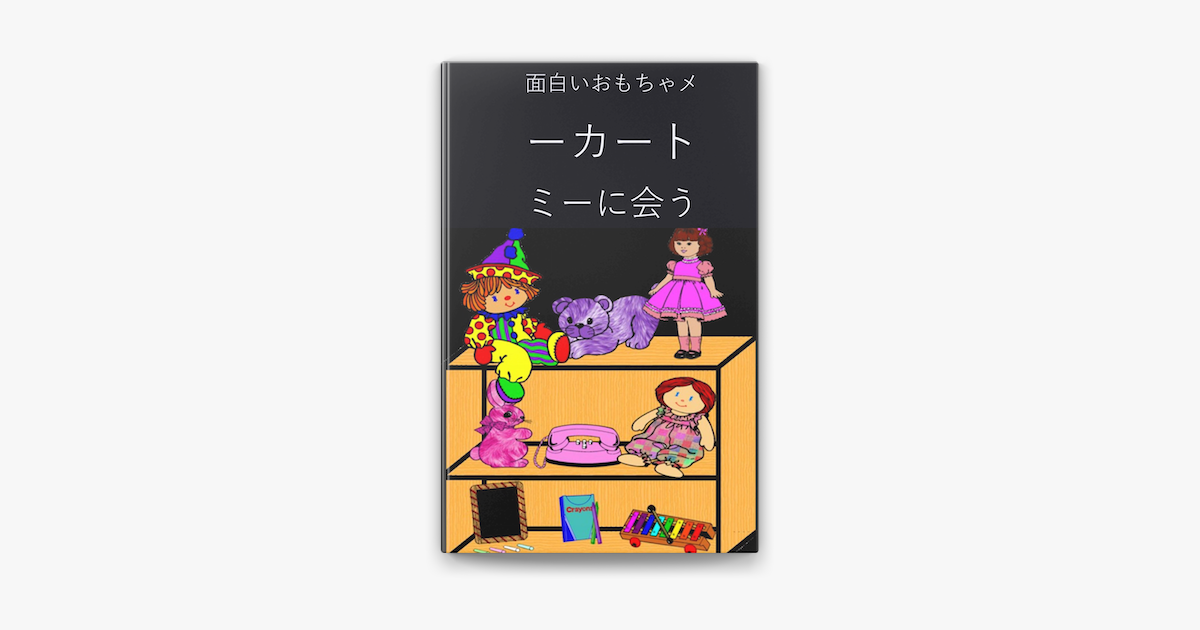 面白いおもちゃメーカートミーに会う On Apple Books