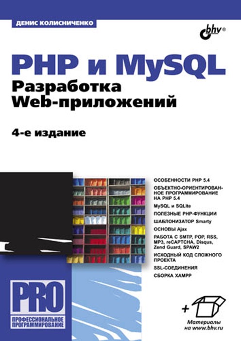 PHP и MySQL