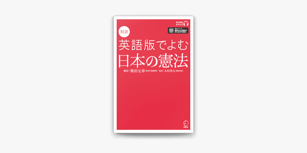 Apple Booksで 音声dl付 対訳 英語版でよむ日本の憲法を読む