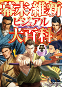 幕末・維新ビジュアル大百科 - 大石学 & 入澤宣幸