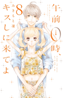 午前0時、キスしに来てよ(8)