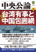 中央公論2021年10月号 - 中央公論編集部