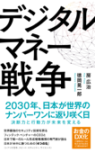 デジタルマネー戦争 - 房広治 & 徳岡晃一郎