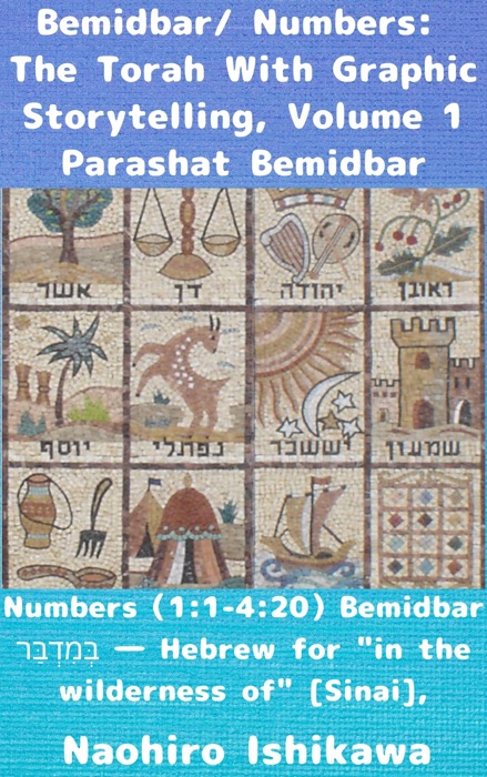 Bemidbar/ Numbers: The Torah With Graphic Storytelling, Volume 1 Parashat Bemidbar