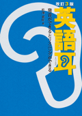 【音声ダウンロード付き】改訂3版 英語耳 発音ができるとリスニングができる - 松澤喜好