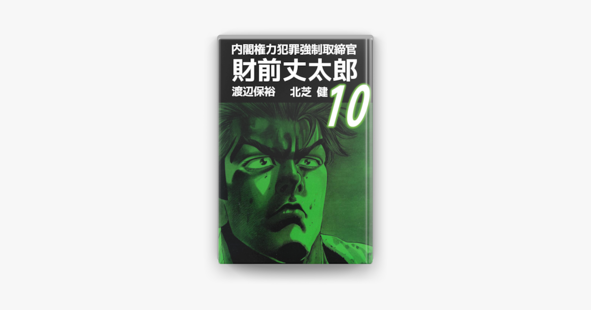 Apple Booksで内閣権力犯罪強制取締官 財前丈太郎 10 を読む Apple Booksで内閣権力犯罪強制取締官 財前丈太郎 10 を読む